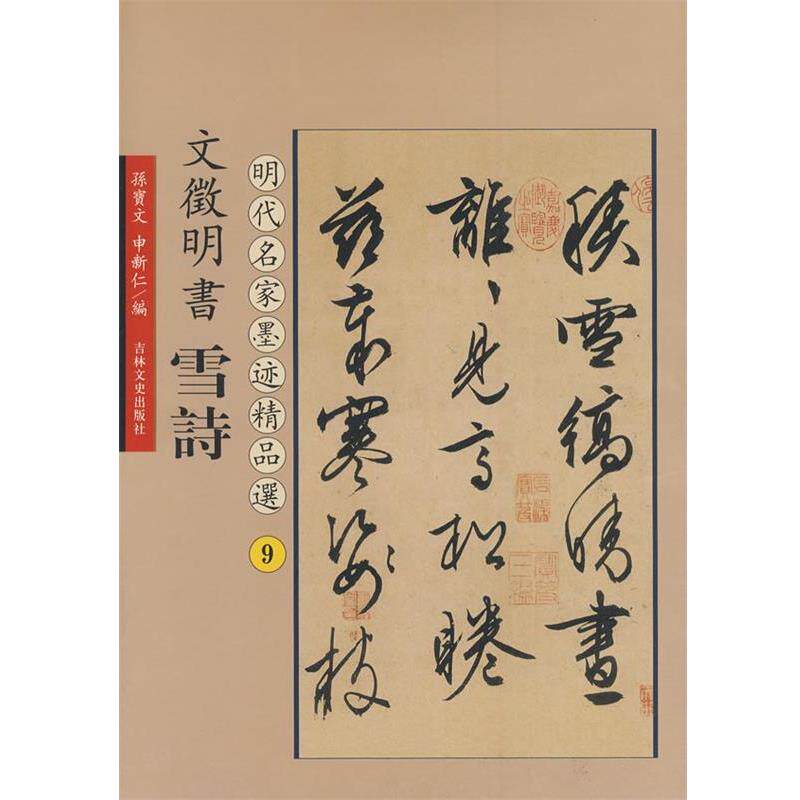 【正版书籍】 文徵明书雪诗:明代名家墨迹精品选9 孙宝文 编 吉林文史出版社
