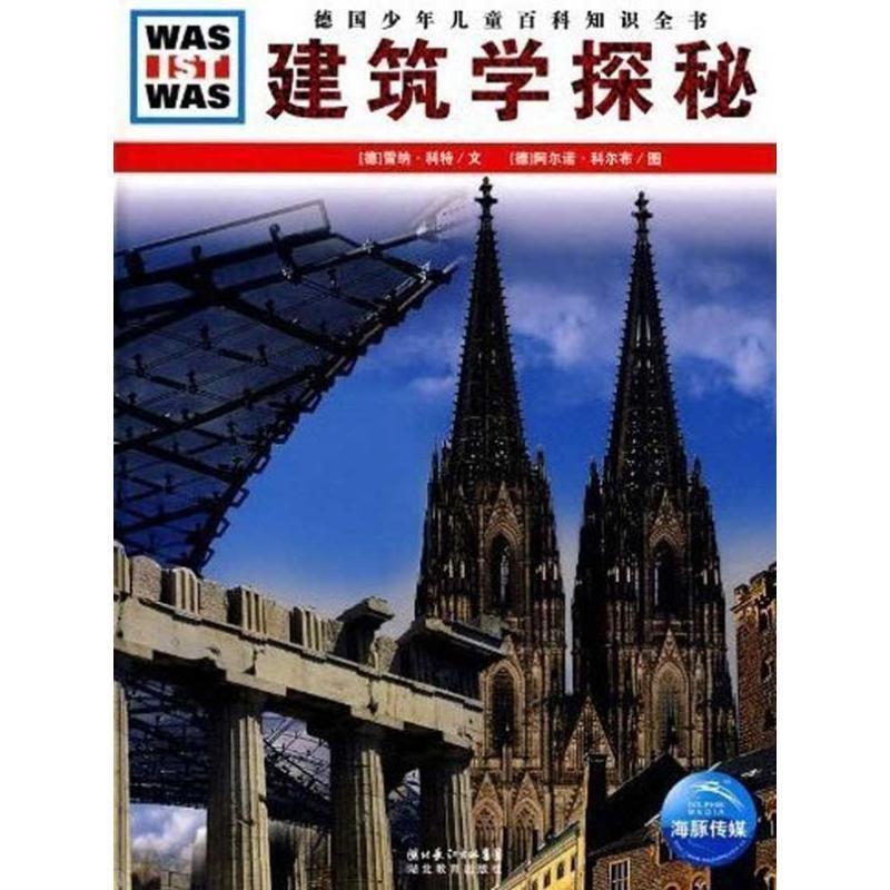 【正版书籍】 德国少年儿童百科知识全书--建筑学探秘 (德)雷纳·科特 文,(德)阿尔诺·科尔布 图,陈华实 译 湖北教育出版社