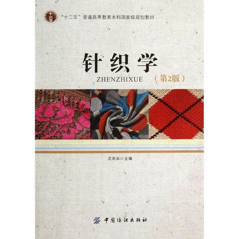 【正版书籍】 针织学 龙海如　主编 中国纺织出版社