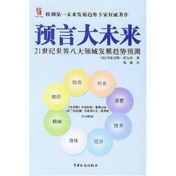 【正版书籍】 预言大未来:21世纪世界八大领域发展趋势预测 马蒂亚斯·霍尔茨 著,陈婕 译 中国海关出版社