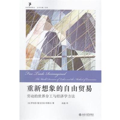 【正版书籍】 重新想象的自由贸易:劳动的世界分工与经济学方法 [美] 昂格尔 著,高健 译 北京大学出版社