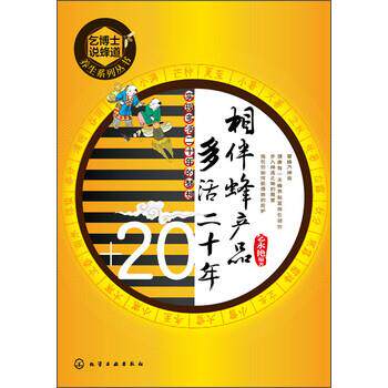 【正版书籍】 相伴蜂产品 多活 乞永艳 著 化学工业出版社