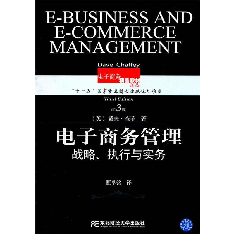 【正版书籍】 电子商务管理:战略执行与实务 (英)查菲　著,甄阜铭　译 东北财经大学出版社有限责任公司
