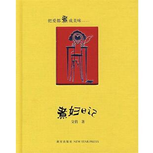 【正版书籍】 煮妇日记 殳俏 新星出版社