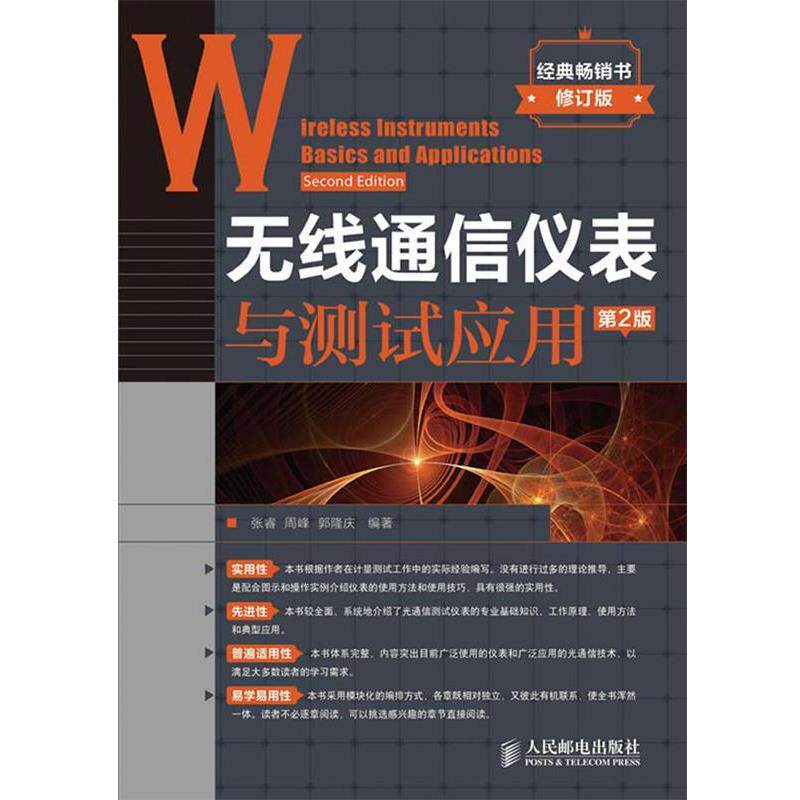 【正版书籍】 无线通信仪表与测试应用 张睿,周峰,郭隆庆　编著 人民邮电出版社