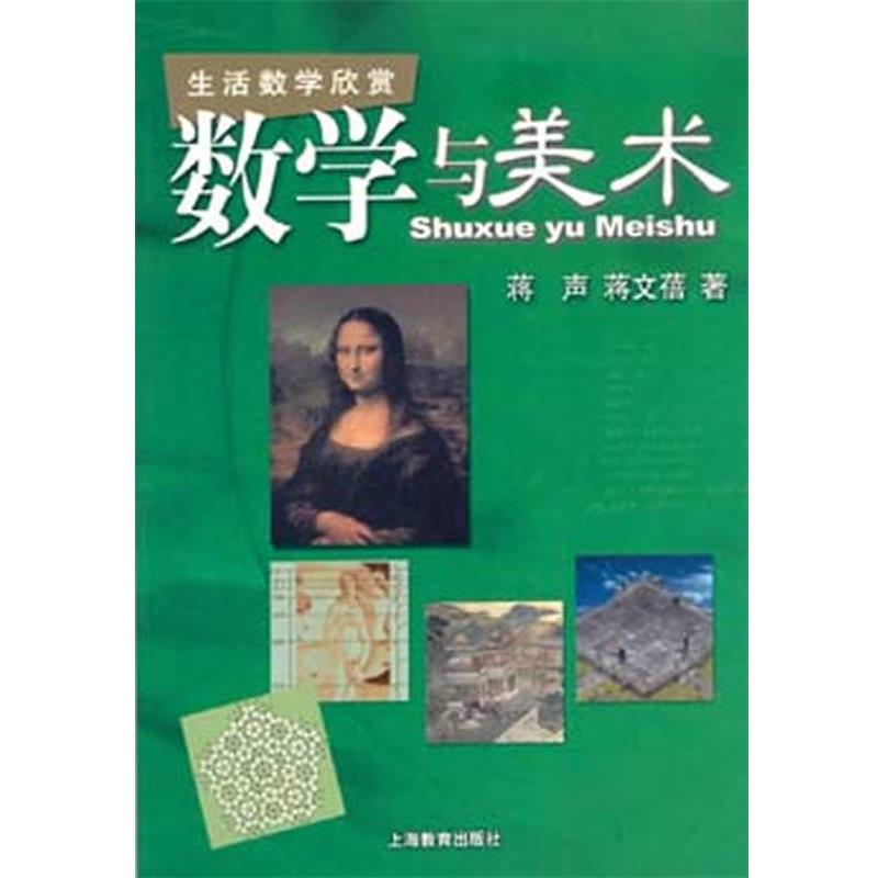 【正版书籍】 数学与美术 蒋声 等著 上海教育出版社