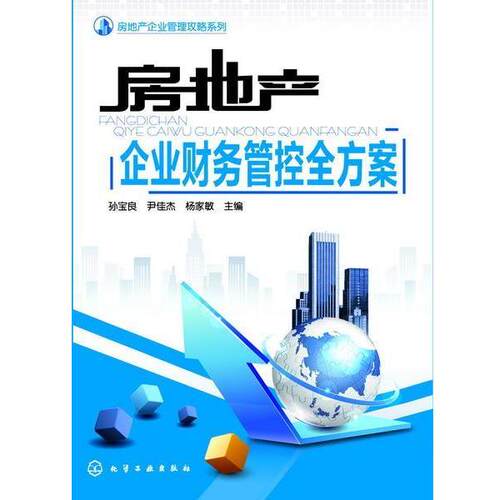 【正版书籍】 房地产企业管理攻略系列--房地产企业财务管控全方案 孙宝良,尹佳杰,杨家敏 主编 化学工业出版社