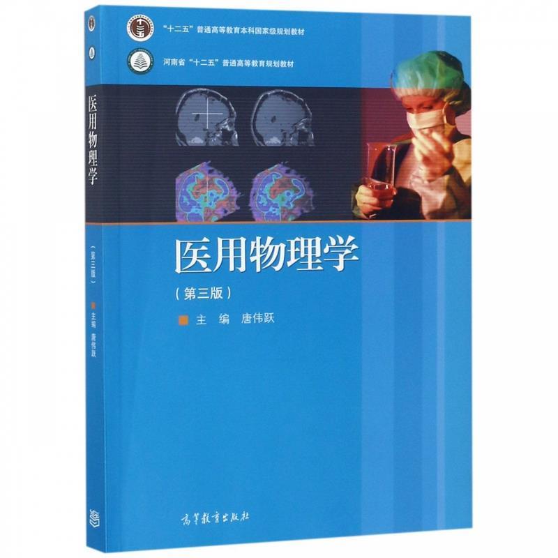 【正版书籍】 医用物理学 唐伟跃 高等教育出版社