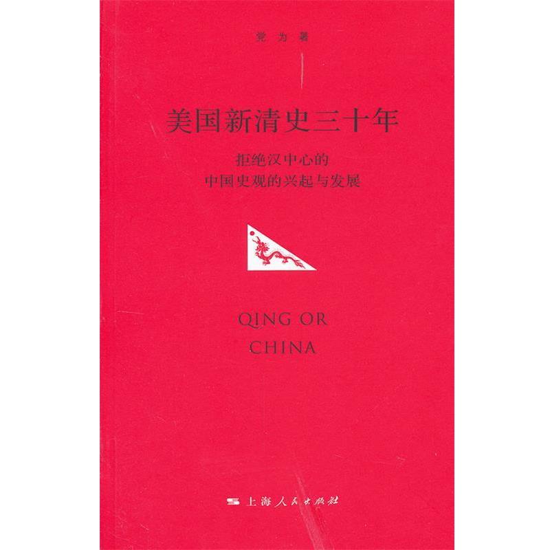 【正版书籍】 美国新清史三十年 党为 上海人民出版社
