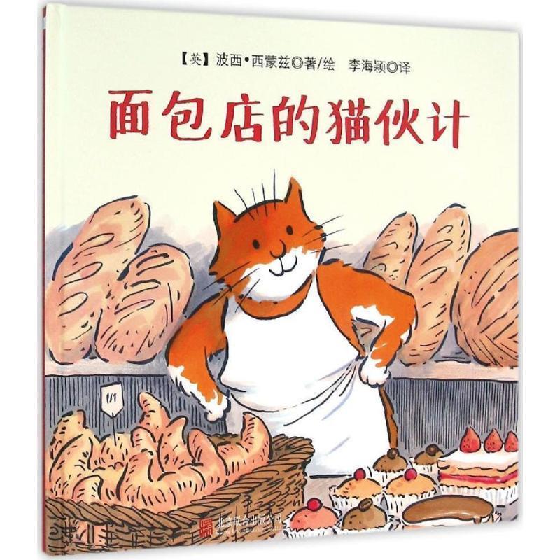 【正版书籍】 面包店的猫伙计 (英)波西·西蒙兹 著 北京联合出版公司