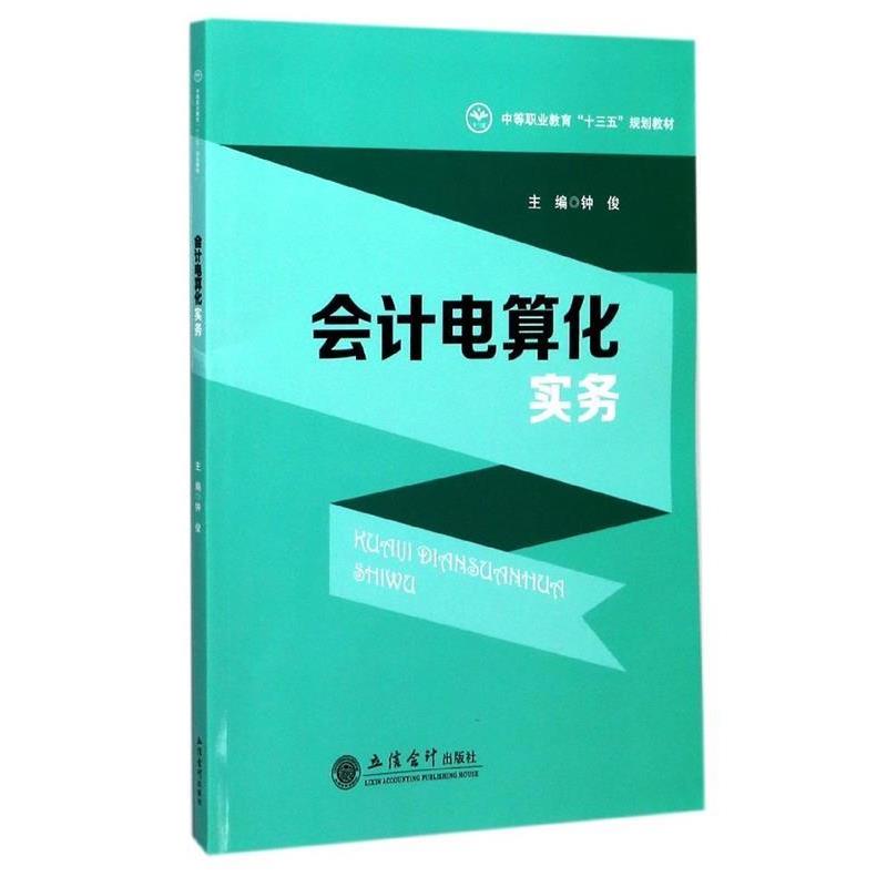 【正版书籍】 会计电算化实务 中等职业教育“十三五”规划教材 钟俊 立信会计出版社