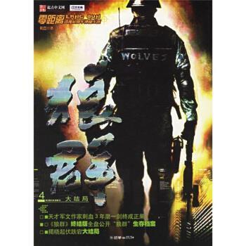 【正版书籍】 狼群4 刺血 著 朝华出版社