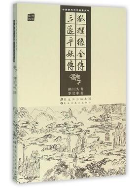 【正版书籍】 狐狸缘全传 三遂平妖传 [清] 醉月山人,[明] 罗贯中 著 黑龙江美术出版社