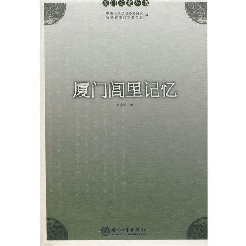 【正版书籍】 厦门闾里记忆 卢志明　著 厦门大学出版社