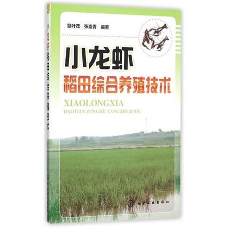 【正版书籍】 小龙虾稻田综合养殖技术 邹叶茂,张崇秀 编著 化学工业出版社