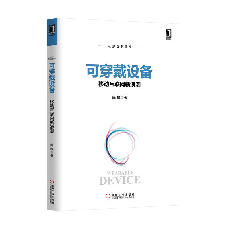 【正版书籍】 可穿戴设备-移动互联网潮 陈根 机械工业出版社