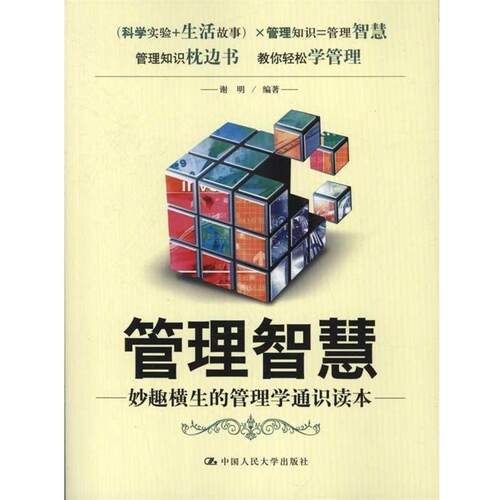 【正版书籍】 管理智慧:妙趣横生的管理学通识读本 谢明 著,谢明 编 中国人民大学出版社