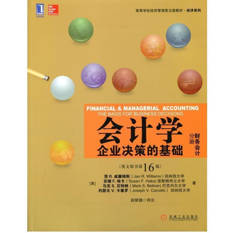 【正版书籍】 会计学 企业决策的基础 (美)简.R. 威廉姆斯 等 机械工业出版社