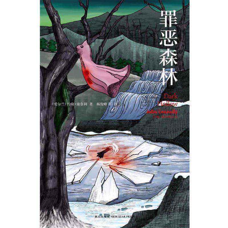【正版书籍】 罪恶森林 (美)康奈利 著,杨俊峰 等译 新星出版社