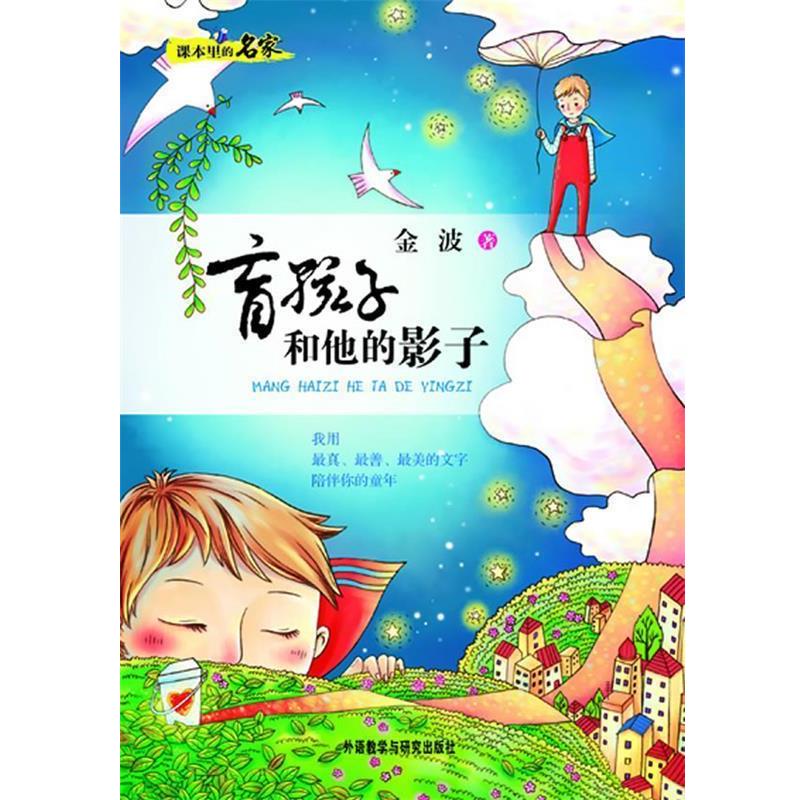 【正版书籍】 课本里的名家:盲孩子和他的影子—中小学语文教材作家精选作品课外延伸 金波 著 外语教学与研究出版社