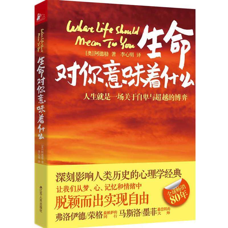 【正版书籍】 生命对你意味着什么 阿德勒 著 江苏人民出版社