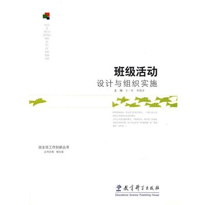 【正版书籍】 班级活动设计与组织实施 王一军,李伟平 教育科学出版社