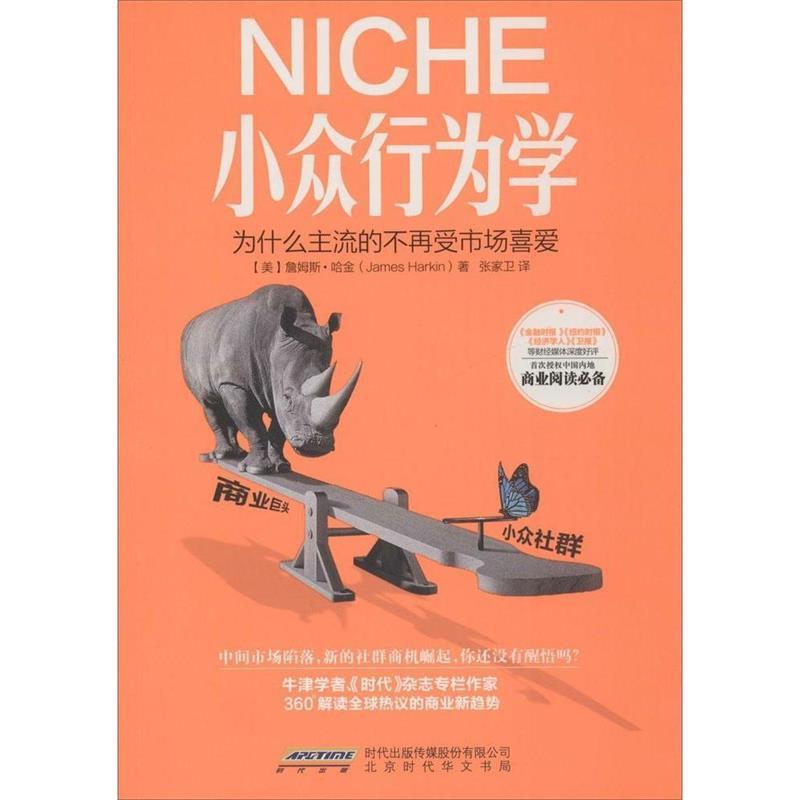 【正版书籍】 NICHE小众行为学 (美)詹姆斯.哈金(James Harkin)著,张家卫 译 北京时代华文出版社