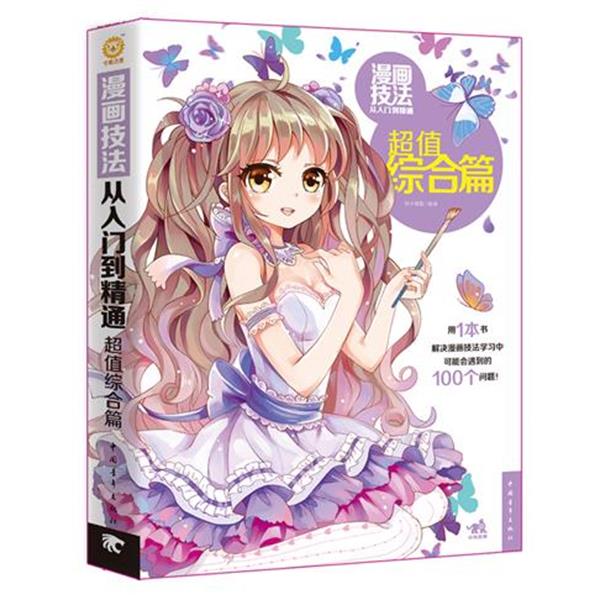 【正版书籍】 漫画技法从入门到精通:综合篇 杯子蛋糕　编著 中国青年出版社
