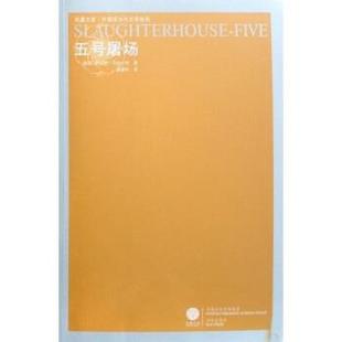 【正版书籍】 五号屠场 [美] 库尔特·冯内古特 著,陈众议 编,虞建华 译 译林出版社