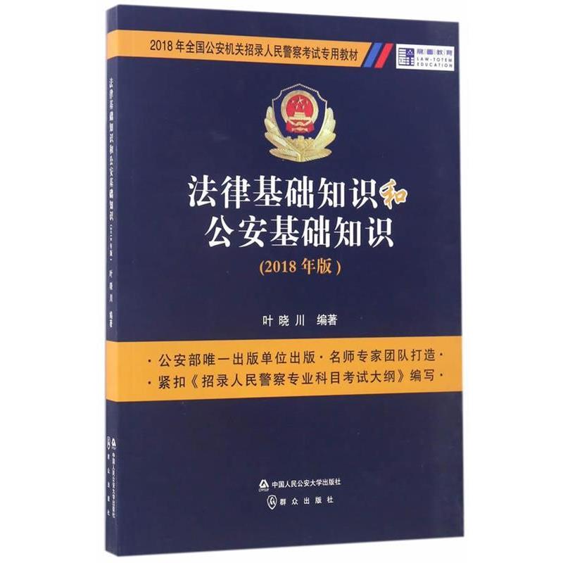 【正版书籍】 法律基础知识和基础知识 叶晓川编 中国人民大学出版社
