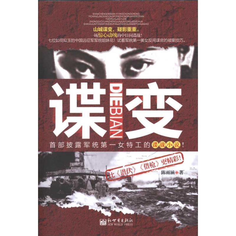 【正版书籍】 谍变 陈雨涵　著 新世界出版社