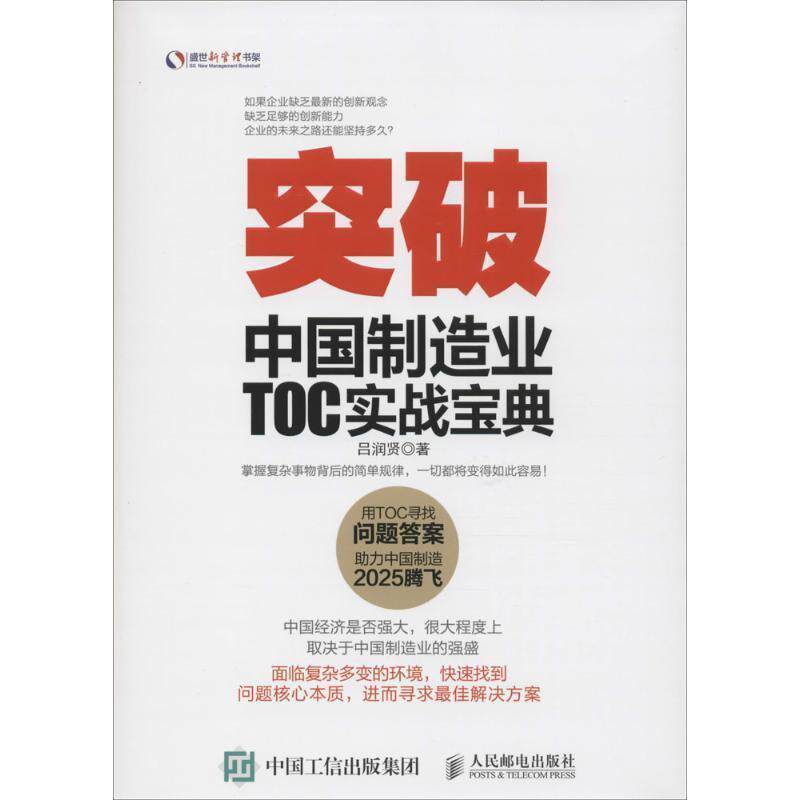 【正版书籍】 突破 中国制造业TOC实战宝典 吕润贤 人民邮电出版社