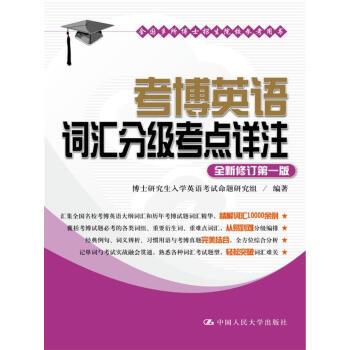 【正版书籍】 考博英语词汇分级考点详注 博士入学英语考试命题研究组 中国人民大学出版社