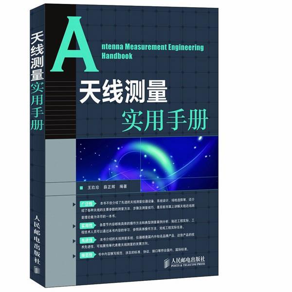 【正版书籍】 天线测量实用手册 王玖珍,薛正辉 人民邮电出版社