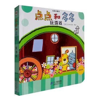 【正版书籍】 玩具乐翻天：点点和多多玩游戏 [英]艾玛·杜德 二十一世纪出版社