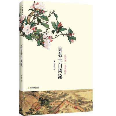 【正版书籍】 真名士自风流:谢安这个人 刘雅茹 天津教育出版社