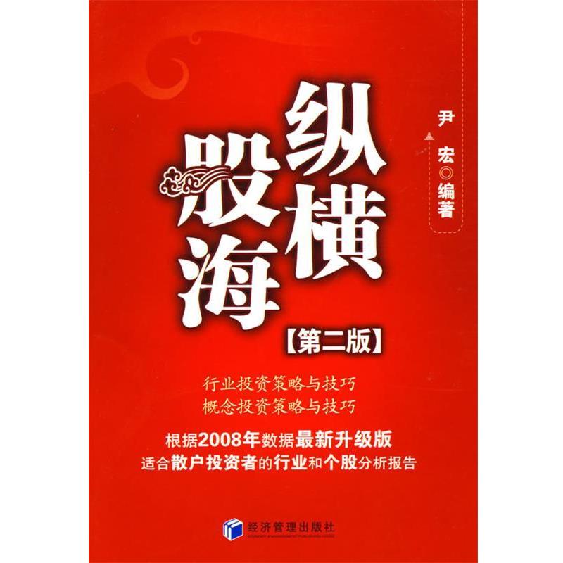 【正版书籍】 纵横股海 尹宏 编著 经济管理出版社