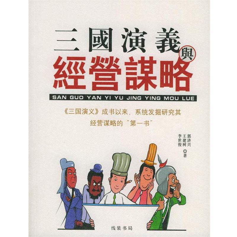 【正版书籍】 三国演义与经营谋略 郭济兴,王建树,李世俊 著 线装书局