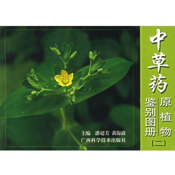 【正版书籍】 中草药原植物鉴别图册 潘超美,黄海波 主编 广西科学技术出版社