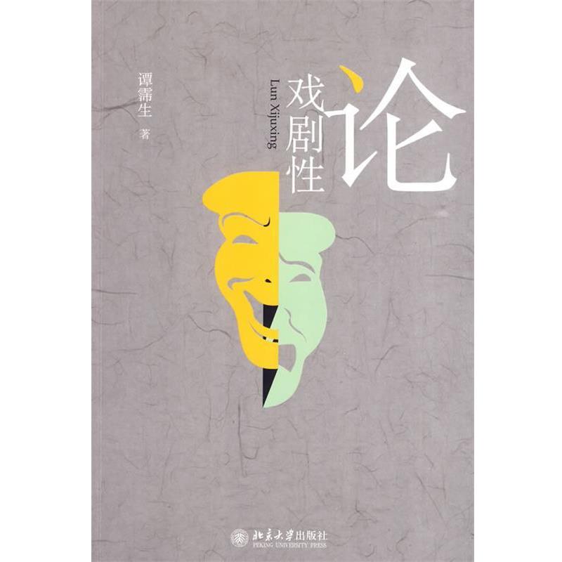 【正版书籍】 论戏剧性 谭霈生 著 北京大学出版社
