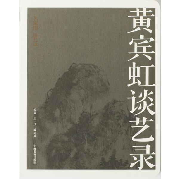 【正版书籍】 名家馆·谈艺录·黄宾虹谈艺录 王一飞 臧志成 上海书画出版社