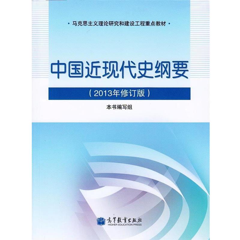 【正版书籍】 马克思主义理论研究和建设工程重点教材:中国近现代史纲要 《中国近现代史纲要》编写组 高等教育出版社