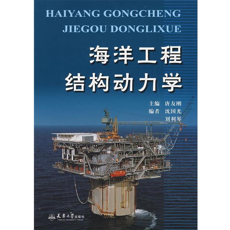 【正版书籍】 海洋工程结构动力学 唐友刚　主编,沈国光,刘利琴　编 天津大学出版社