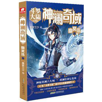 【正版书籍】 神澜奇域:幽冥珠1 唐家三少 著 安徽文艺出版社