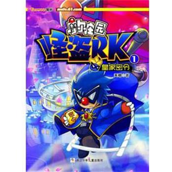 【正版书籍】 摩尔庄园 怪盗RK:1皇家密令 天明　著 浙江少年儿童出版社