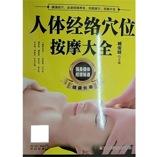 【正版书籍】 人体经络穴位按摩大全 臧俊岐 江西科学技术出版社