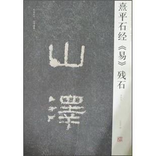 【正版书籍】 熹平石经《易》残石 周俊杰,刘灿章 编 河南美术出版社