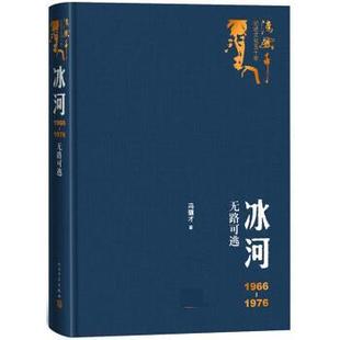 【正版书籍】 冰河:1966-1976无路可逃 冯骥才 人民文学出版社