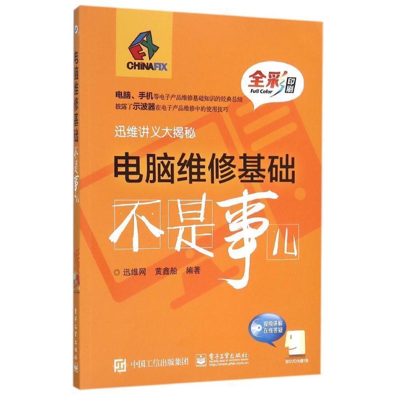 【正版书籍】 电脑维修基础不是事儿 黄鑫船 著,迅维网 编 电子工业出版社