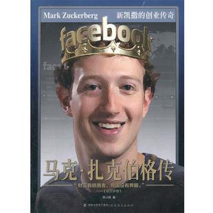 【正版书籍】 马克 扎克伯格传 黎小明 福建教育出版社